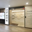노원 다담한의원 이미지