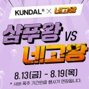 D00530 | 왕 3 딘딘 X 슬리피 쿤달 네고 성공! 할인율, 기간, 쿠폰 쓰는 법! + 쿤달 자사몰 20프로 쿠폰 지름 후기!!