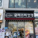 신대방삼거리역안경 글라스미 렌즈미 야간운전안경 맞춤 후기