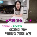 공단실비식당 | 이지혜가 픽한 택배 맛집! 남동공단 떡볶이 부터 마루 보리 굴비까지