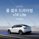 한미카부분정비공장 | "내 중국산 모델 Y는 무용지물?" 테슬라 FSD 구독제와 v14 라이트의 민낯