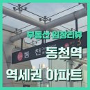 대영고 후문 사거리 횡단보도 | [임장보고서] 신분당선 동천역 역세권 아파트 임장후기