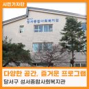 다양한 공간과 즐거운 프로그램이 있는 &#39;달서구 성서종합사회복지관&#39;