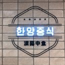 한양짬뽕 플러스 이미지