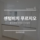 센텀비치푸르지오 앞 | 센텀비치 푸르지오 55평형 인테리어 시공 후기