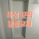 CU 창원반림현대점 | 창원 마산 욕실문틀 문짝교체, 오래된 욕실의 새로운 시작 - 반림 현대아파트