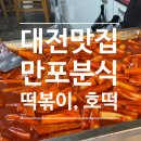 대전 분식 맛집! 만포분식 내돈내산 후기, 호떡 사랑해!