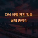 중부-현장-중부-1400 | 다낭 여행 완전 정복 꿀팁 총정리 🇻🇳