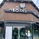 세종이도삼계탕 본점 이미지