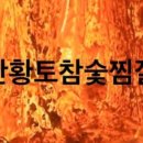 금산숯가마찜질방 이미지