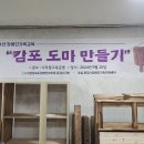 2024년 가족역량강화사업 - 장애인가족교육 "캄포 도마 만들기" 이미지