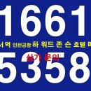 [영종도 상가 투자자구함]영종도 하워드 호텔 상업시설 메가스타 상가 선착순 분양 이미지