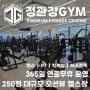 무전동 열방교회 ~ 무전동 까투리 앞 | 무전동헬스장 통영헬스 PT 피티 정관장GYM 가격 위치 리뷰