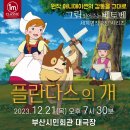 그림읽어주는 베토벤 _ 플란다스의 개 이미지