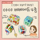 국민 신생아장난감_야야 베베에듀 플레이패드, 감각큐브, 비지큐브, 도형끼우기 4종 장난감 리뷰