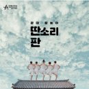 [판소리] 딴소리 판 후기...소원 들어주는 거지떼 이야기