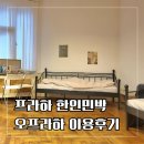 강가에서민박 | 프라하 숙소 한인민박 추천 오프라하 이용 후기와 할인 코드