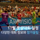 고덕체육공원 풋살경기장 | 2025년 11월 전국 풋살대회 일정 총정리｜청주·보령·서대문·파주