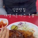 익산대로52길 이미지