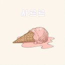 사르르