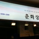 춘화상회 이미지