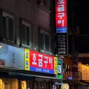 고기먹자 | 방이동 고기집 맛집 초원소금구이 삼합 솔직 후기! (방이먹자골목)