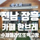 한브레