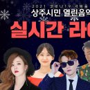 [LIVE] 금잔디, 박서진, 박군, 전유진, 마리아, 윤태화, 배병철과 함께하는 2021 상주시민 열린음악회 이미지