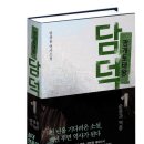 [광개토태왕 '담덕'] 이주화, 좋은책추천합니다~📕 이미지