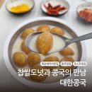 대한 | 대구 찹쌀콩국 맛집 내돈내산 후기:: 대한콩국 죽전점