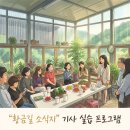 기자농장 | 에서 함께 웃고 배우며 기록한 '황금길 소식지' 현장학습 후기, 2026미디어 콘텐츠 남이면 기자 양성과정