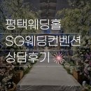 SG 웨딩컨벤션(신가웨딩) | 평택웨딩홀 야외결혼식st [SG웨딩컨벤션(신가웨딩홀)] 방문상담 후기