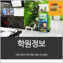 하우디자인캐드학원
