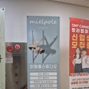 청라 폴댄스 미엘 폴 스튜디오 키즈 폴댄스 후기
