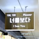 너를보다플라워