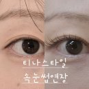 스타일 | 홍제 속눈썹연장 티나스타일 속눈썹연장 후기