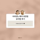 쁠랑헤어 - 안양시 동안구 흥안대로249번길 36 | 비비엔느헤어 대연점 5세 여아 셋팅펌 후기