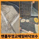 대신아스콘(주) | 오수맨홀 사각철판 뚜껑 교체와 깨진 시멘트 바닥 보수