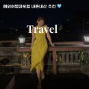 해외여행자보험 마이뱅크 내돈내산 후기 해외여행 필수 준비물 추천
