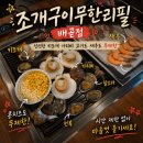 배곧 맛집 거북섬 조개구이 고기 맛집! 무한리필 조개구이 배곧점