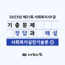 [사회복지사1급] 문제풀이 - 사회 복지 실천론 이미지