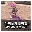 탑PC | 마비노기 모바일 망령의탑 업데이트 1-5 클리어 후기 및 보상 정리