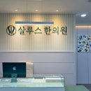 살루스한의원 이미지