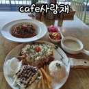 사랑채 | 정선 분위기좋은 사북카페 cafe사랑채 솔직후기