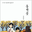 김유정의 소설 &#39;동백꽃&#39;의 동백꽃은 동백꽃이 아님 이미지