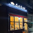 밤에 먹어야 맛있는집 | [서대문역 맛집 - 스시쿠니] 친절하고 맛있는 경희궁자이 초밥 또간집 내돈내산 후기