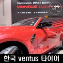 초대 코너주점 | 한국타이어 벤투스 익스피리언스 후기 : BMW와 경험한 고성능 타이어의 새로운 기준