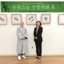 운곡스님 선명서화전 네이버블로그