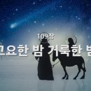 25.12.14 찬송가109장 고요한밤거룩한밤 이미지