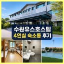 호스텔 휴 | 수원유스호스텔 숙소동 후기 : 4인실 객실 화장실 세탁실 농구장 축구장 시설